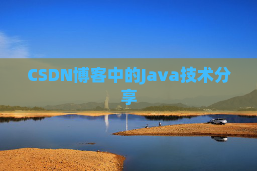 CSDN博客中的Java技术分享